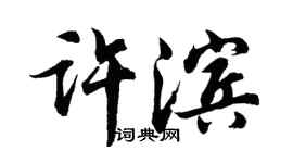 胡问遂许滨行书个性签名怎么写