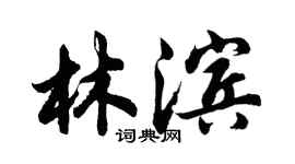 胡问遂林滨行书个性签名怎么写