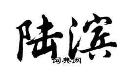 胡问遂陆滨行书个性签名怎么写
