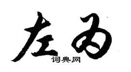 胡问遂左为行书个性签名怎么写