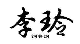 胡问遂李玲行书个性签名怎么写