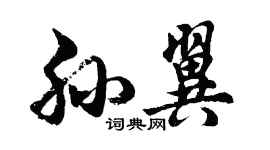 胡问遂孙翼行书个性签名怎么写