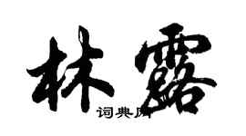 胡问遂林露行书个性签名怎么写