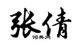 胡问遂张倩行书个性签名怎么写
