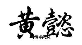 胡问遂黄懿行书个性签名怎么写