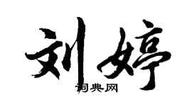 胡问遂刘婷行书个性签名怎么写