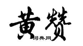 胡问遂黄赞行书个性签名怎么写