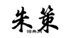 胡问遂朱策行书个性签名怎么写
