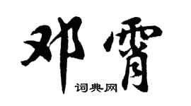 胡问遂邓霄行书个性签名怎么写
