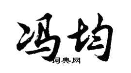 胡问遂冯均行书个性签名怎么写