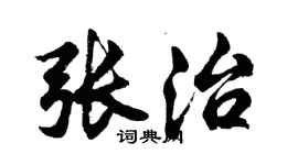 胡问遂张治行书个性签名怎么写