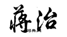 胡问遂蒋治行书个性签名怎么写
