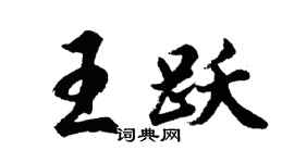 胡问遂王跃行书个性签名怎么写