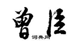 胡问遂曾臣行书个性签名怎么写