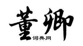 胡问遂董卿行书个性签名怎么写