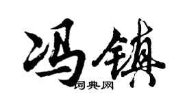 胡问遂冯镇行书个性签名怎么写