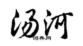 胡问遂汤河行书个性签名怎么写