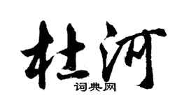 胡问遂杜河行书个性签名怎么写