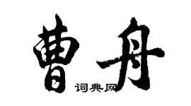 胡问遂曹舟行书个性签名怎么写