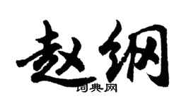 胡问遂赵纲行书个性签名怎么写