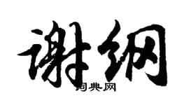 胡问遂谢纲行书个性签名怎么写