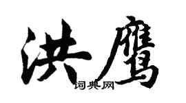 胡问遂洪鹰行书个性签名怎么写