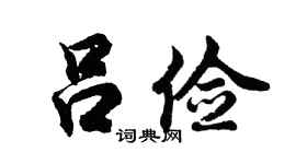 胡问遂吕俭行书个性签名怎么写