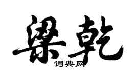 胡问遂梁乾行书个性签名怎么写