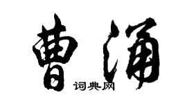 胡问遂曹涌行书个性签名怎么写