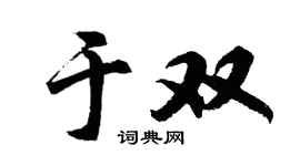 胡问遂于双行书个性签名怎么写