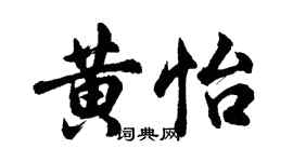 胡问遂黄怡行书个性签名怎么写