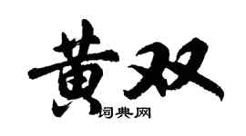 胡问遂黄双行书个性签名怎么写