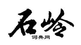 胡问遂石岭行书个性签名怎么写