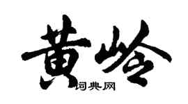 胡问遂黄岭行书个性签名怎么写