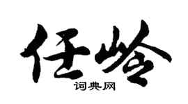 胡问遂任岭行书个性签名怎么写