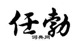 胡问遂任勃行书个性签名怎么写