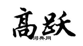 胡问遂高跃行书个性签名怎么写