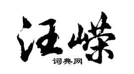 胡问遂汪嵘行书个性签名怎么写