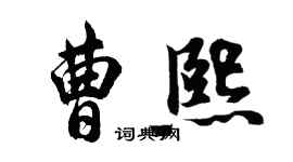 胡问遂曹熙行书个性签名怎么写