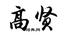 胡问遂高贤行书个性签名怎么写