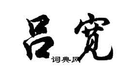 胡问遂吕宽行书个性签名怎么写