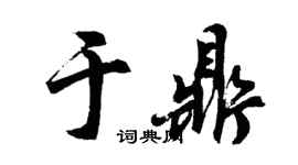 胡问遂于鼎行书个性签名怎么写