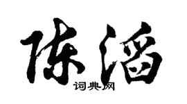 胡问遂陈滔行书个性签名怎么写