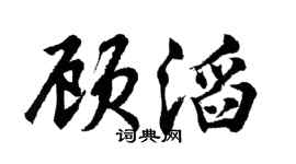 胡问遂顾滔行书个性签名怎么写