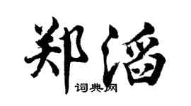 胡问遂郑滔行书个性签名怎么写