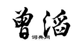 胡问遂曾滔行书个性签名怎么写