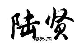 胡问遂陆贤行书个性签名怎么写