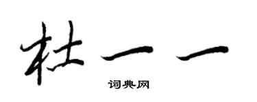 王正良杜一一行书个性签名怎么写