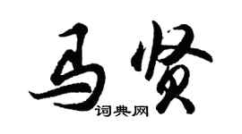胡问遂马贤行书个性签名怎么写