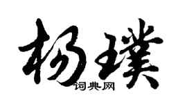 胡问遂杨璞行书个性签名怎么写